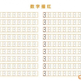 幼儿数字描红 可打印PDF 数学数字描摹描红素材