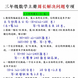 三年级数学上册周长解决问题专项，7页PDF电子版