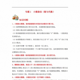 专题1 小数除法（数与代数）- 五年级上册数学专项提升（北师大版），14页PDF电子版