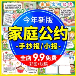 家庭文明公约手抄报小学生家庭公约电子小报线描涂色A3A4设计模板