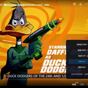 道奇鸭火星历险记 Duck Dodgers 英文版第1/2/3季全67集英语字幕高清1080P视频MKV下载