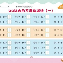 幼儿口心算④：20以内加减法，幼小衔接数学PDF可打印