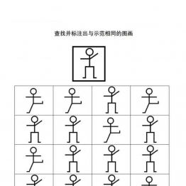 图形专注力练习，查找并标注出与示范相同的图画共20页PDF可打印 视觉感知专注力训练 亲子游戏 广饶论坛中小学教育智慧平台