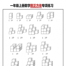 一年级数学上册数正方体个数专项练习，3页可打印PDF 小学1年级综合教学资料 家长在家亲子教育资源 广饶论坛中小学教育智慧平台