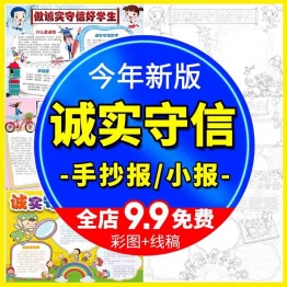 诚信是一种美德手抄报讲诚信小报诚实守信好学生电子版word模板