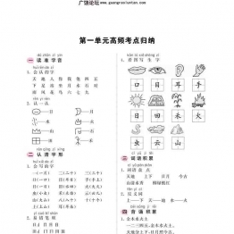 一年级上册语文考点归纳-1-8单元高频考点归 9页可打印PDF 小学1年级综合教学资料 家长在家亲子教育资源 广饶论坛中小学教育智慧平台