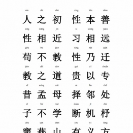 大字拼音版三字经，28页PDF可打印电子版学习资料