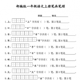 部编版一年级语文上册生字的笔顺笔画练习 11页可打印PDF 小学1年级综合教学资料 家长在家亲子教育资源 广饶论坛中小学教育智慧平台