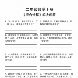 二年级数学上册混合运算解决问题专项，5页PDF可打印