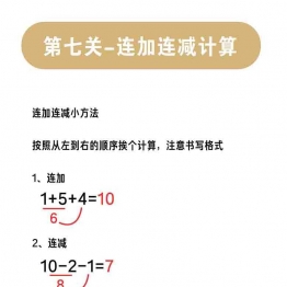 连加连减计算，15页可打印PDF 小学1年级综合教学资料 家长在家亲子教育资源 广饶论坛中小学教育智慧平台