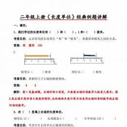 二年级上册《长度单位》经典例题讲解，5页PDF电子版