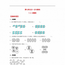 7.3 分糖果  二年级上册数学同步课时练 （北师大版，含答案），5页PDF电子版