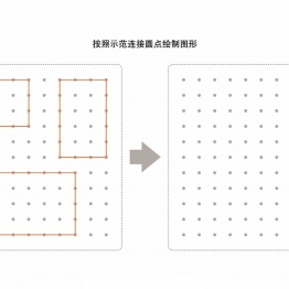 图形绘制练习册_2共40页PDF可打印 点点连线 亲子精细控笔游戏 广饶论坛中小学教育智慧平台