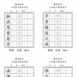 三年级下册语文（寒假预习）写字表每日打卡练字，11页pdf电子版