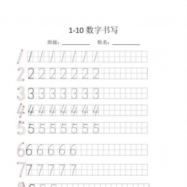 规范书写：数字1-10的书写，可打印