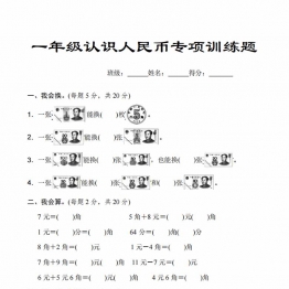 一年级数学认识人民币专项练习题 4页PDF可打印学习资料电子版
