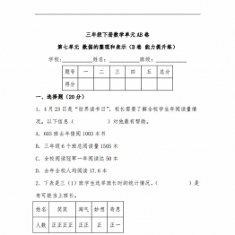 第七单元 数据的整理和表示（B卷 能力提升练）- 三年级下册数学单元AB卷（北师大版），15页PDF可打印