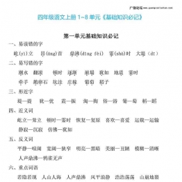 四年级上册语文1~8单元《基础知识必记》，23页可打印PDF 小学4年级综合教学资料 家长在家亲子教育资源 广饶论坛中小学教育智慧平台