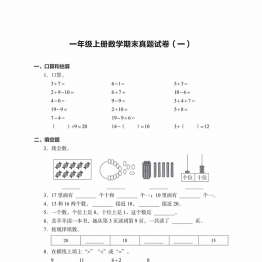 一年级上册数学期末真题试卷，19页PDF电子版