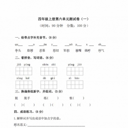 四年级上册语文第六单元检测试卷（一），6页PDF电子版