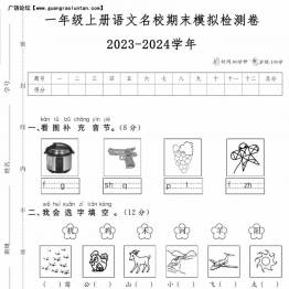 一年级上册语文名校期末模拟检测卷2023-2024学年，5页PDF电子版