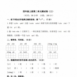 四年级上册语文第二单元检测卷（三），5页PDF电子版