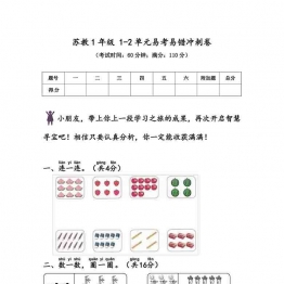 苏教版1年级 1-2单元易考易错冲刺卷，6页可打印PDF 小学1年级综合教学资料 家长在家亲子教育资源 广饶论坛中小学教育智慧平台