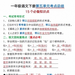 一年级下册语文第五单元考点总结15个必备知识点（含练习题），14页PDF电子版