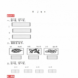 一年级上册语文第三单元 汉语拼音6 j q x  同步练习，3页PDF可打印