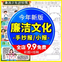 廉洁电子小报廉政自律文化进校园清廉手抄报word电子线稿模板画报