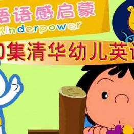 清华幼儿英语语感启蒙 Kinderpower 英语英字高清版720P视频MP4格式格式百度网盘下载中小学教育智慧平台英语早教启蒙 看动画磨耳朵3-6岁英文动画片