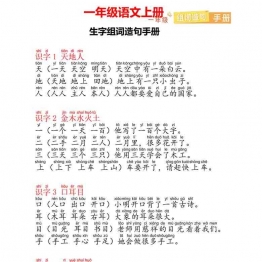 一年级语文上册生字组词造句手册，22页可打印PDF 小学1年级综合教学资料 家长在家亲子教育资源 广饶论坛中小学教育智慧平台