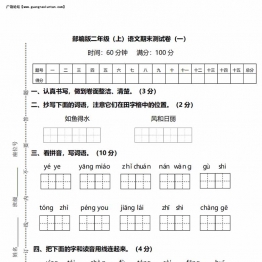 二年级上册语文期末测试卷（一）及答案，6页PDF电子版