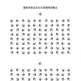 查找并标注出与示范相同的箭头共5页PDF可打印 视觉感知专注力训练 亲子游戏 广饶论坛中小学教育智慧平台