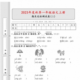 一年级语文上册期末达标测试卷（二），5页PDF电子版