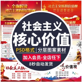 图说社会主义核心价值观展板社区宣传栏海报文化PSD素材设计模板