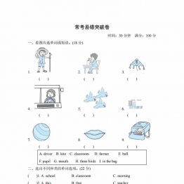 三年级英语上册外研版三起常考易错突破卷，5页PDF电子版学习资料