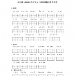 统编版六年级语文上册全册看拼音写词语6页PDF可打印小学6年级综合教学资料 家长在家亲子教育资源 广饶论坛中小学教育智慧平台