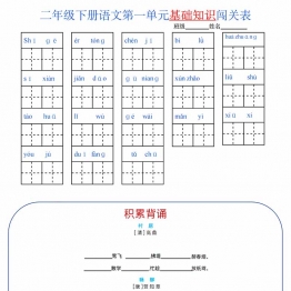 二年级语文下册1-8单元基础知识闯关表，8页PDF可打印