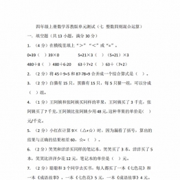 四年级上册数学苏教版单元测试（七 整数四则混合运算）19页PDF电子版