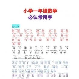 一年级数学必认常用字，4页可打印PDF 小学1年级综合教学资料 家长在家亲子教育资源 广饶论坛中小学教育智慧平台