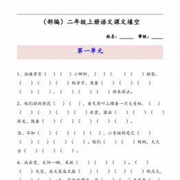 二年级语文上册课文内容填空，18页PDF可打印