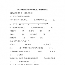 2023年苏教版小学一年级数学下册期末测试卷（附答案），5页可打印PDF 小学1年级综合教学资料 家长在家亲子教育资源 广饶论坛中小学教育智慧平台