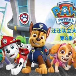 汪汪队立大功 Paw Patrol 中文动画片第八季13集国语中字高清无水印1080P视频MP4下载