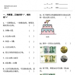 认识人民币知识应用1-6 12页可打印PDF 小学1年级综合教学资料 家长在家亲子教育资源 广饶论坛中小学教育智慧平台