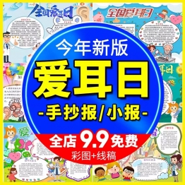 全国爱耳日手抄报黑白涂色线稿电子小报幼儿园中小学生word模板