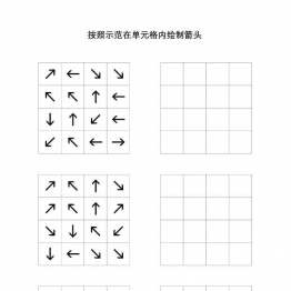 按照示范在单元格内绘制箭头共5页PDF可打印 视觉感知专注力训练 亲子游戏 广饶论坛中小学教育智慧平台