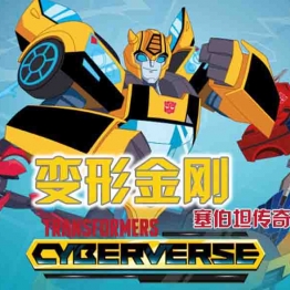 变形金刚: 塞伯坦传奇 Transformers: Cyberverse 中文版第1/2季全36集高清1080P下载