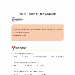 专题08：多位数乘一位数与实际问题-三年级数学专项提升（人教版），7页PDF可打印