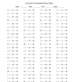 一年级下册数学-100以内带小括号加减法口算混合题100道 10页可打印PDF 小学1年级综合教学资料 家长在家亲子教育资源 广饶论坛中小学教育智慧平台